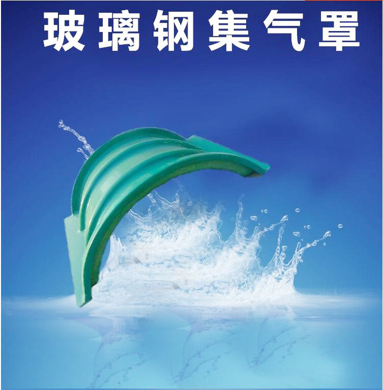 玻璃鋼污水池蓋板有哪些優(yōu)點(diǎn)和性能