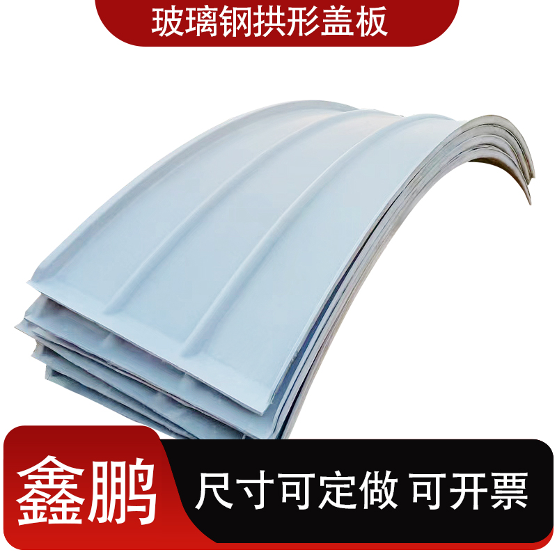 玻璃鋼拱形蓋板的承載性能和強(qiáng)度好不好?